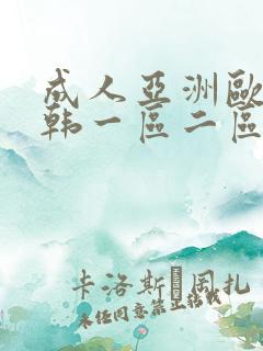 成人亚洲欧美日韩一区二区