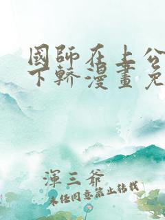 国师在上公主请下轿漫画免费阅读下拉式