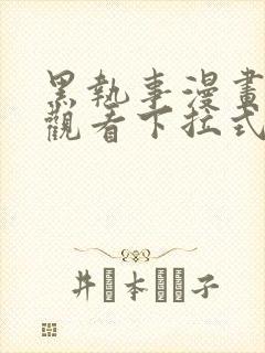 黑执事漫画免费观看下拉式