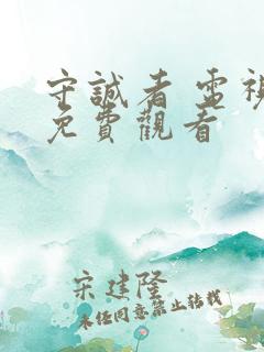 守诚者 电视剧免费观看