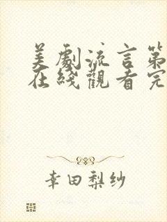 美剧流言第一季在线观看完整版