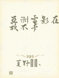 亚洲电影在线播放不卡