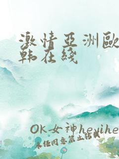 激情亚洲欧美日韩在线