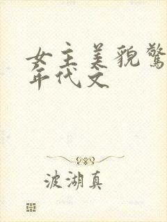 女主美貌惊人的年代文