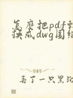 怎么把pdf转换成dwg图纸