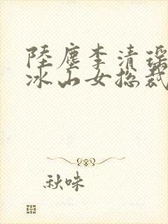 陆尘李清瑶我的冰山女总裁