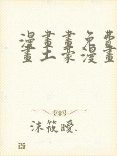 漫画画免费读漫画土豪漫画