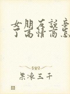 女朋友说辛苦你了高情商怎么回复