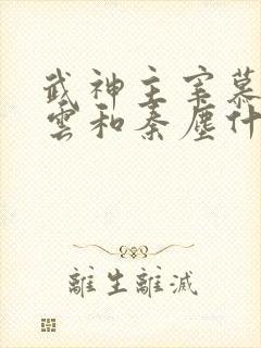 武神主宰慕容冰云和秦尘什么关系