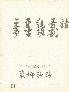 免费观看请君入梦电视剧