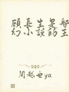 顾长生是哪部玄幻小说的主角