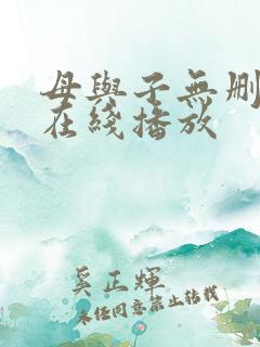 母与子无删减版在线播放