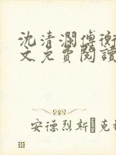 沈清澜傅衡逸全文免费阅读