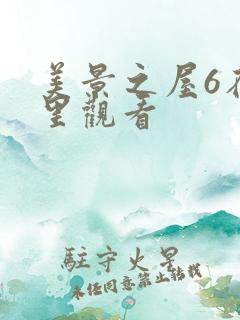 美景之屋6在哪里观看
