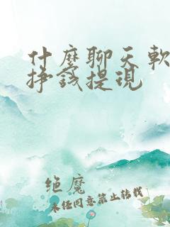 什么聊天软件能挣钱提现