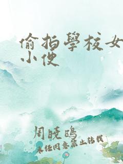 偷拍学校女厕所小便