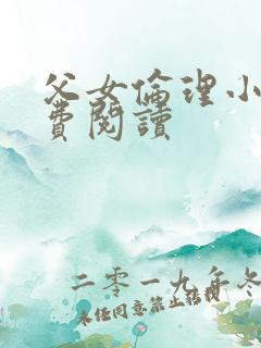 父女伦理小说免费阅读