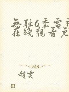 无耻6季电视剧在线观看免费全集高清