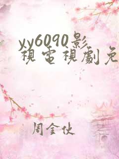 yy6090影视电视剧免费播放