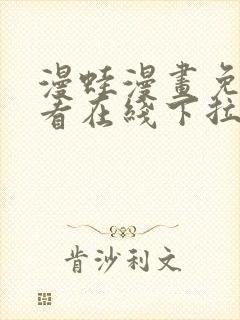 漫蛙漫画免费观看在线下拉式漫画
