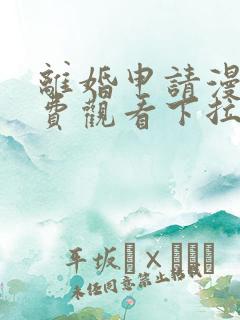 离婚申请漫画免费观看下拉式六漫画