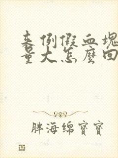 来例假血块多血量大怎么回事
