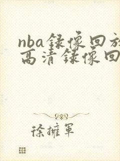 nba录像回放高清录像回放免费