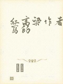 红高粱作者是谁写的