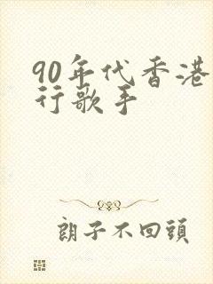 90年代香港流行歌手