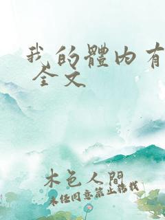 我的体内有只鬼 全文
