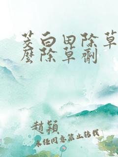 茭白田除草用什么除草剂