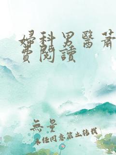 妇科男医萧九免费阅读
