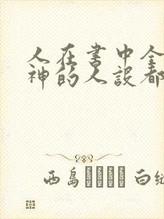 人在书中全体女神的人设都崩了