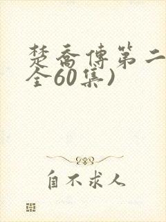 楚乔传第二部(全60集)