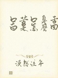 口苦口臭舌苔厚白是怎么回事