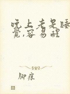 晚上老是睡不好觉,容易醒