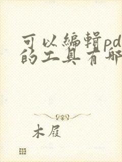 可以编辑pdf的工具有哪些