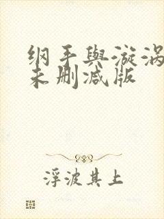 纲手与漩涡鸣人未删减版