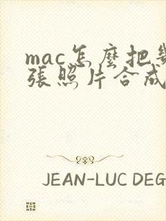 mac怎么把几张照片合成一个pdf文件