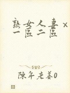 熟女人妻ⅹxx一区二区