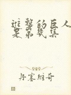 进击的巨人白夜是第几集