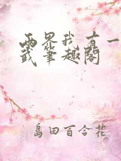 两界我有一个古武笔趣阁