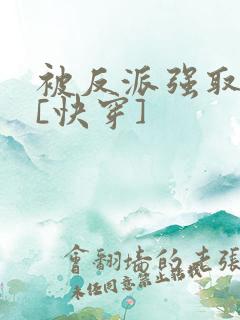 被反派强取豪夺[快穿]