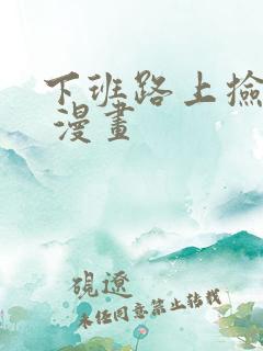 下班路上捡到蛇 漫画