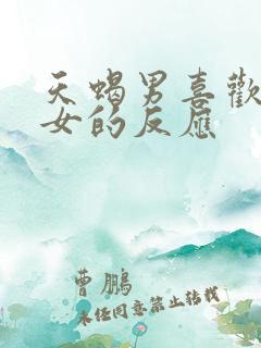 天蝎男喜欢天秤女的反应