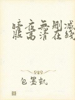 暗夜无删减完整版高清在线观看