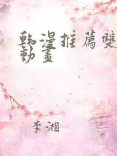韩漫推荐双男主动画