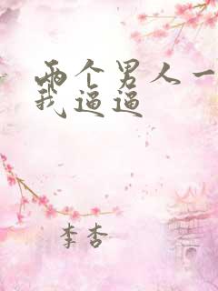 两个男人一起舔我逼逼