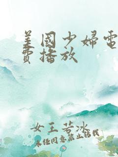 美国少妇电影免费播放
