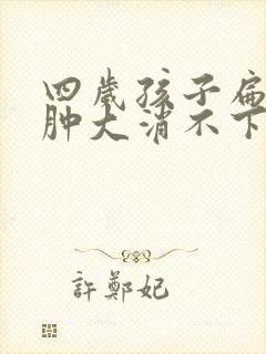 四岁孩子扁桃体肿大消不下去怎么办